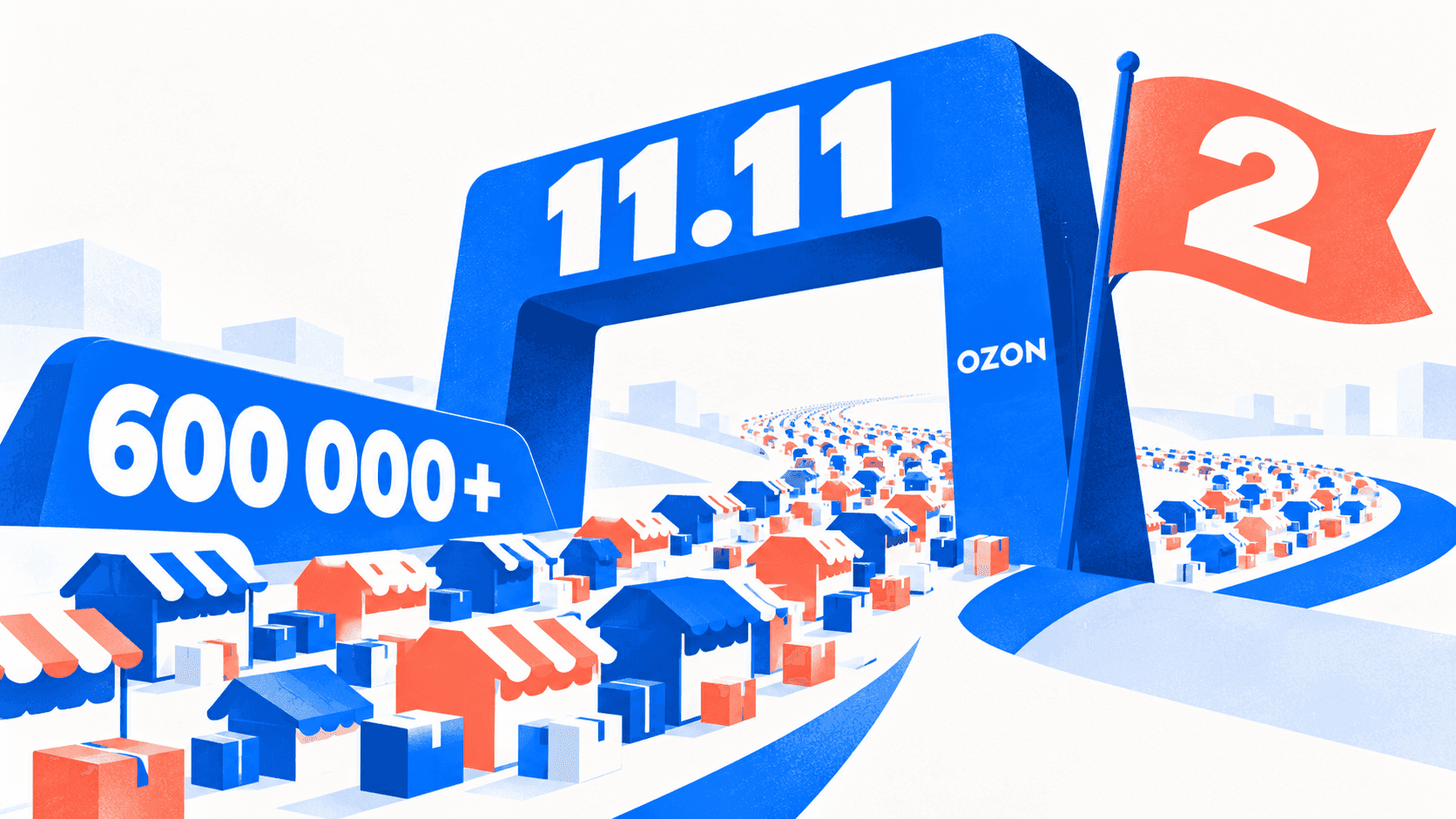 Ozon 11.11: в акциях уже 600+ тысяч продавцов, второй этап идёт с 28 октября по 8 ноября